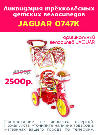 Акция - скидка на трёхколёсный велосипед Jaguar 0747k - цена 2500 рублей